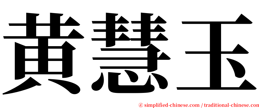 黄慧玉 serif font