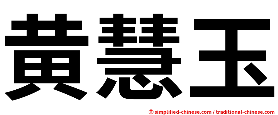 黄慧玉