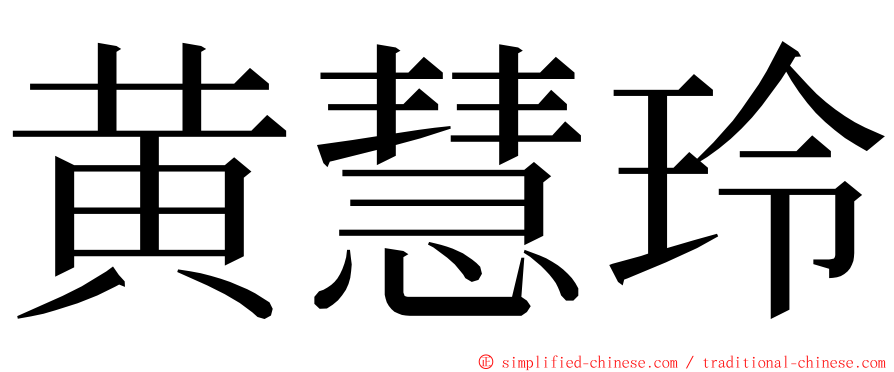 黄慧玲 ming font