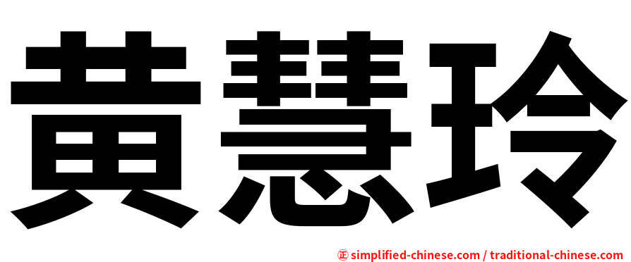 黄慧玲