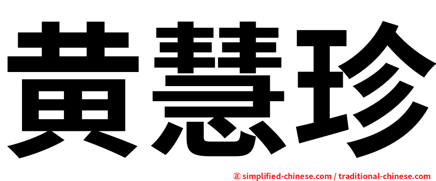 黄慧珍