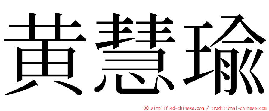 黄慧瑜 ming font