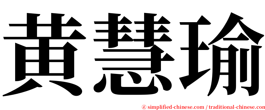 黄慧瑜 serif font