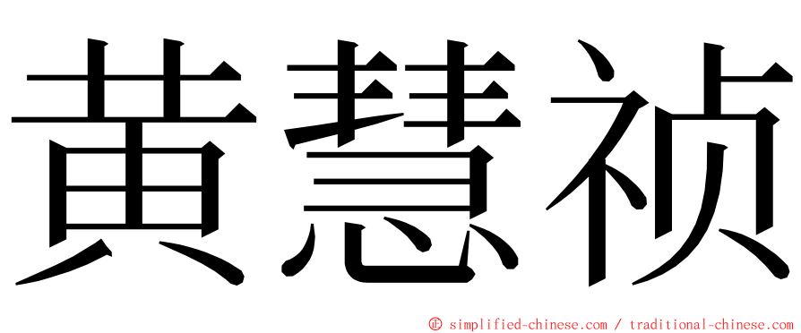 黄慧祯 ming font