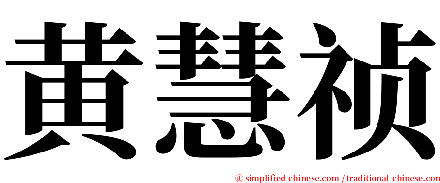 黄慧祯 serif font