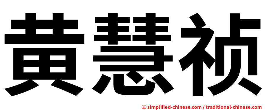 黄慧祯