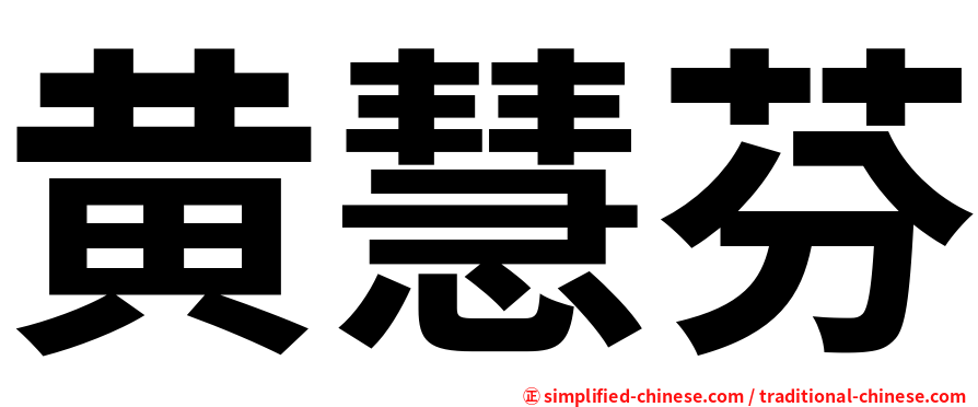 黄慧芬