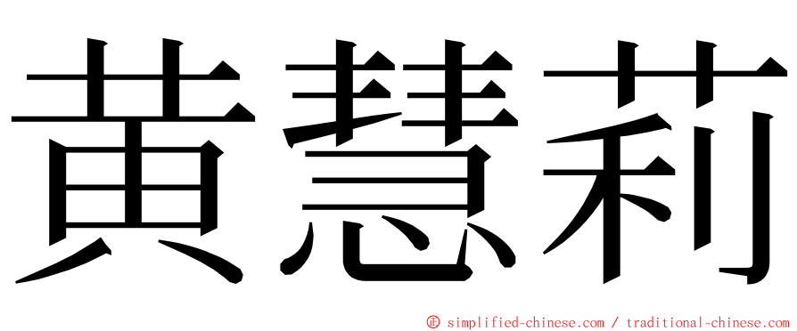 黄慧莉 ming font