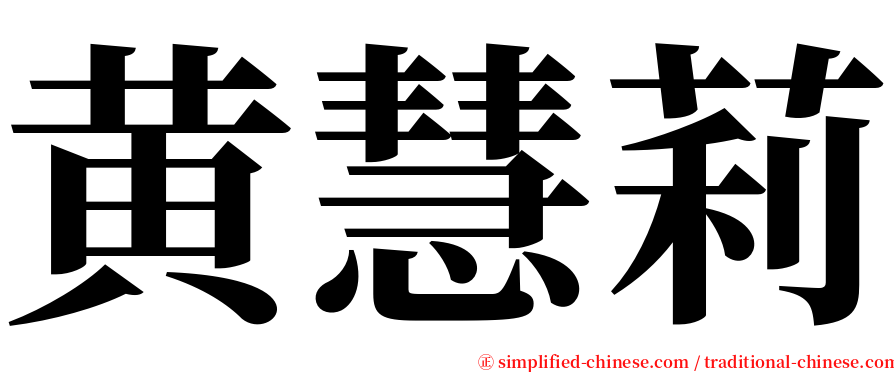 黄慧莉 serif font