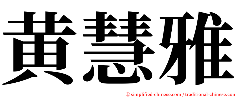 黄慧雅 serif font
