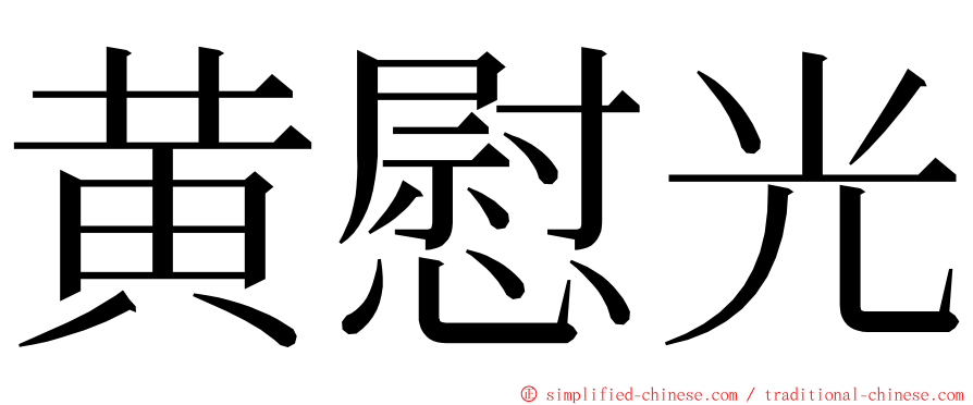黄慰光 ming font