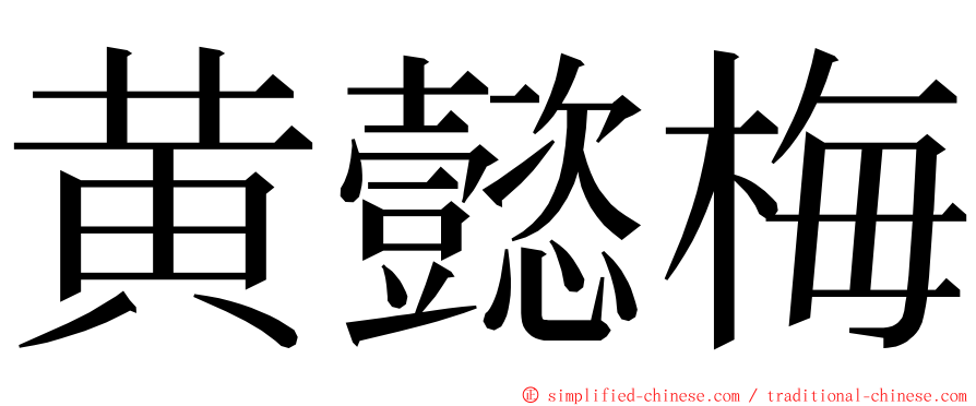 黄懿梅 ming font