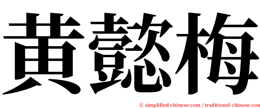 黄懿梅 serif font