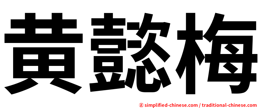 黄懿梅