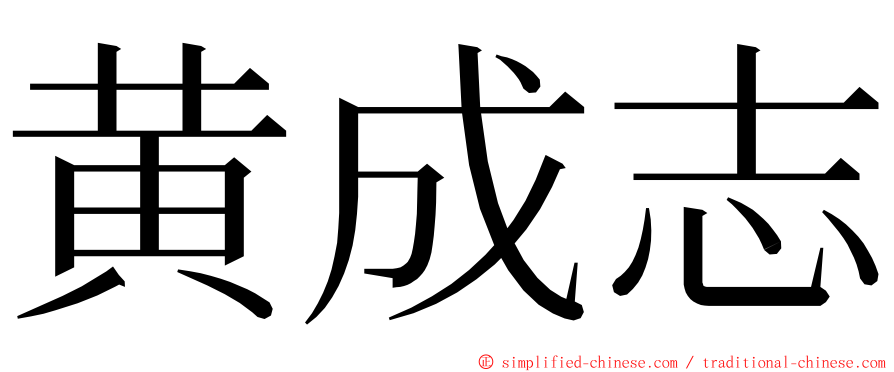 黄成志 ming font