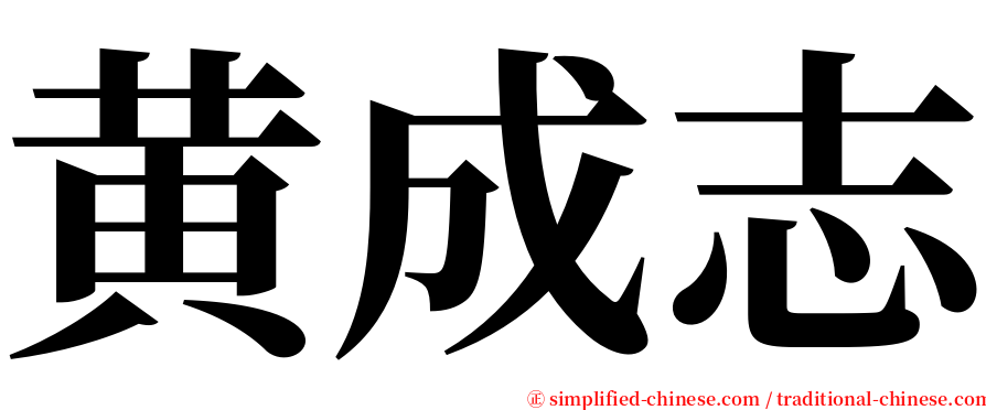 黄成志 serif font