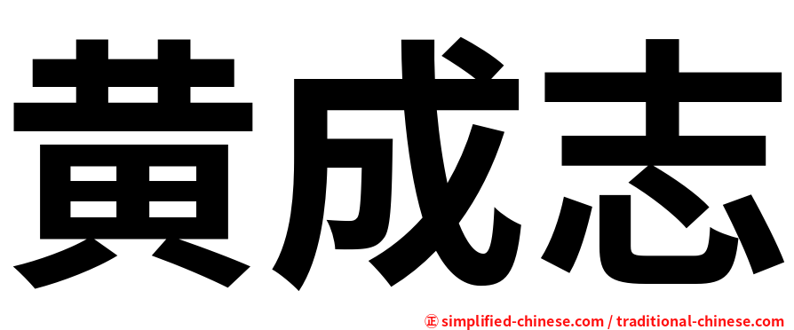 黄成志