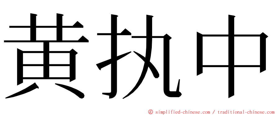黄执中 ming font