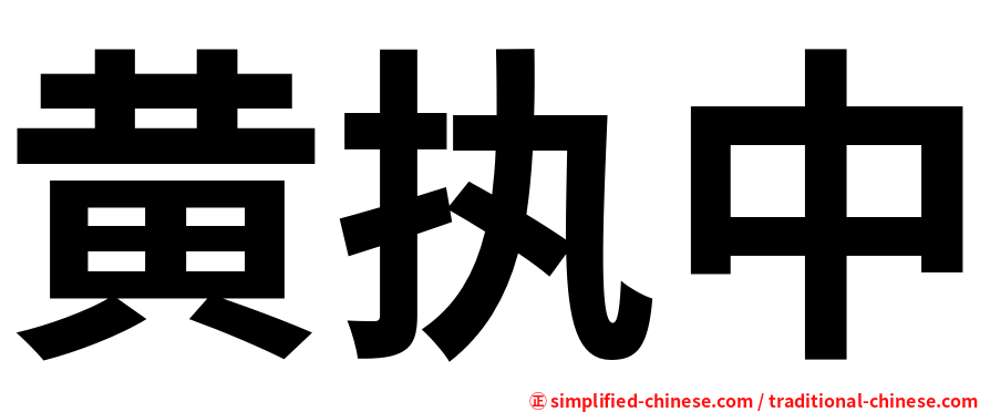 黄执中
