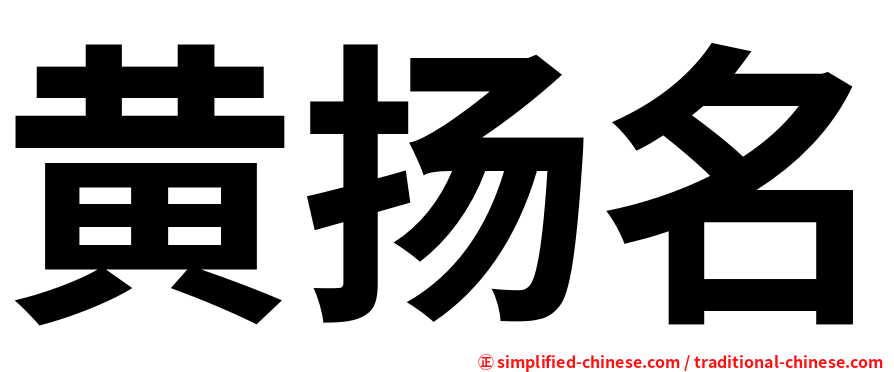 黄扬名