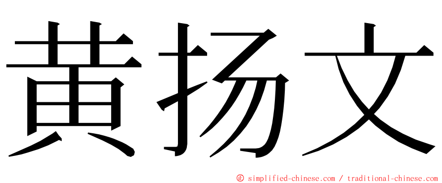 黄扬文 ming font