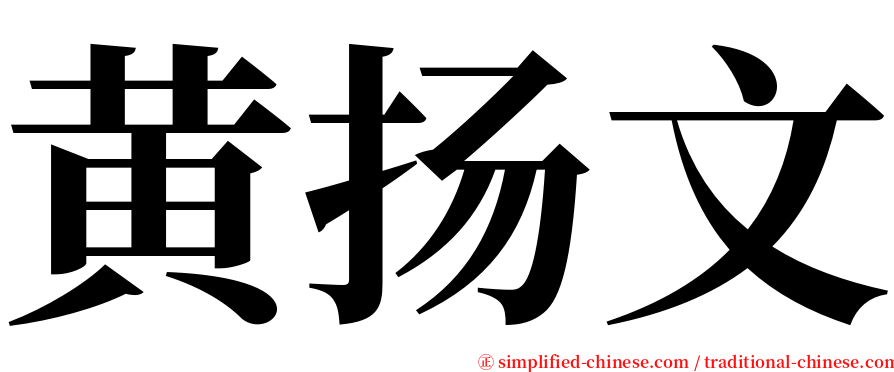 黄扬文 serif font
