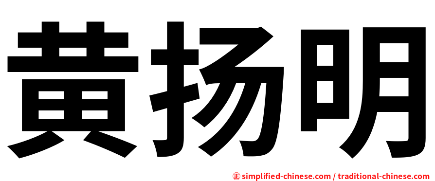 黄扬明