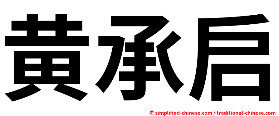 黄承启