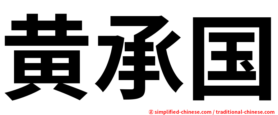 黄承国