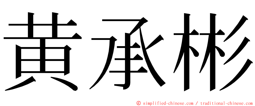 黄承彬 ming font