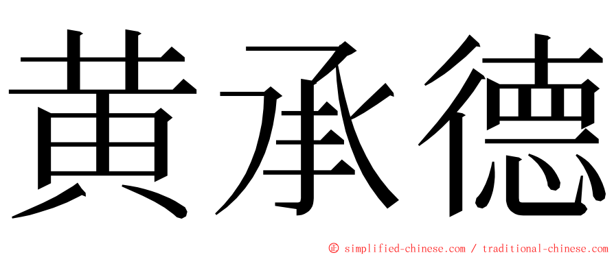 黄承德 ming font