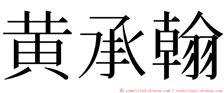 黄承翰 ming font