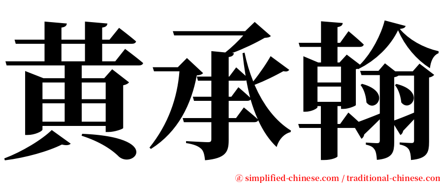 黄承翰 serif font