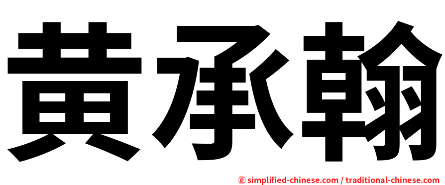 黄承翰