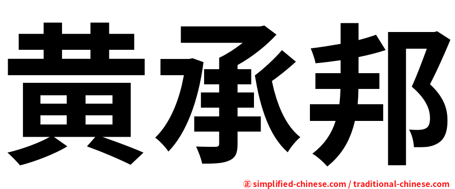 黄承邦