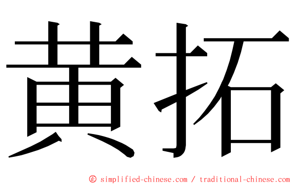 黄拓 ming font