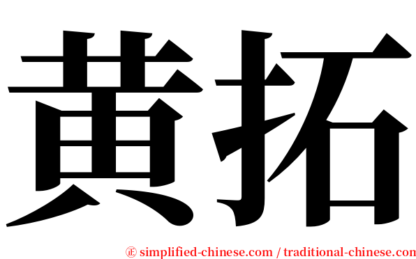 黄拓 serif font