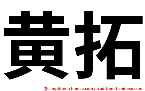 黄拓