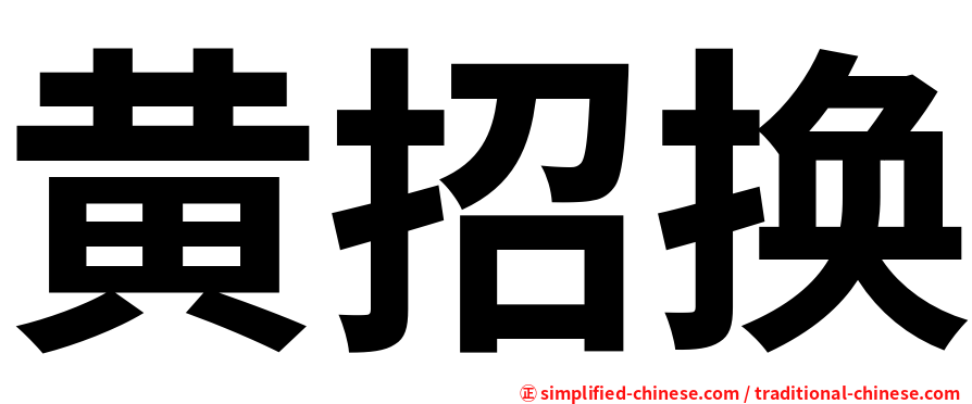 黄招换