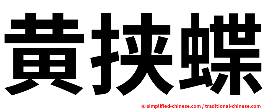 黄挟蝶
