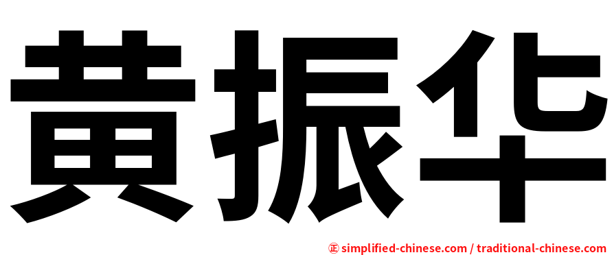 黄振华