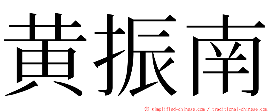 黄振南 ming font