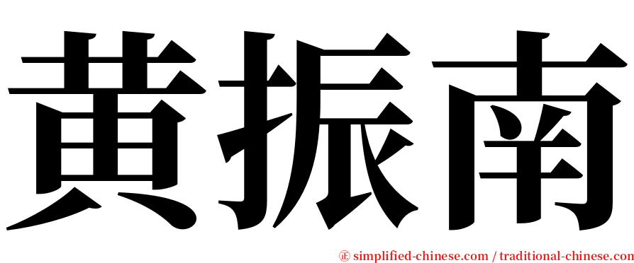 黄振南 serif font