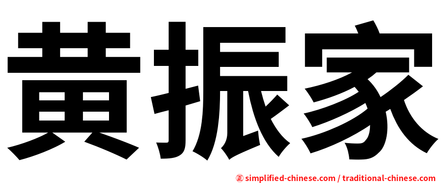 黄振家