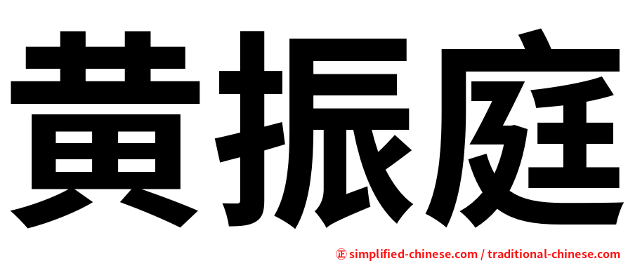 黄振庭