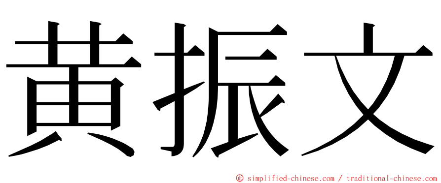 黄振文 ming font