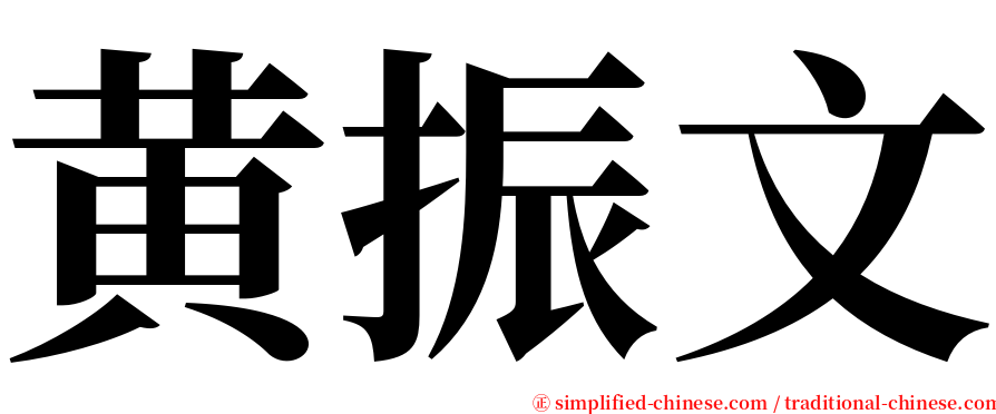 黄振文 serif font