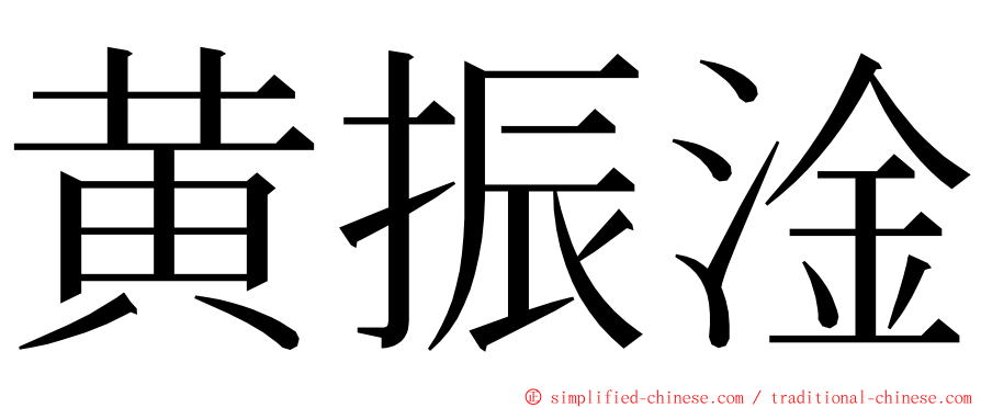 黄振淦 ming font