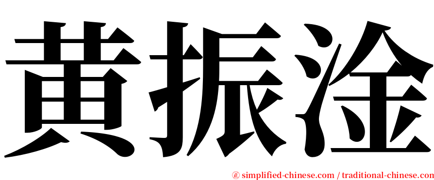 黄振淦 serif font