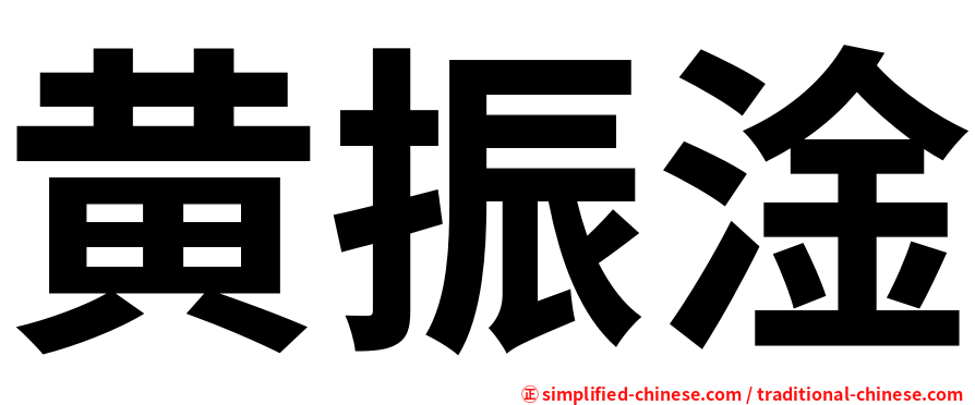 黄振淦